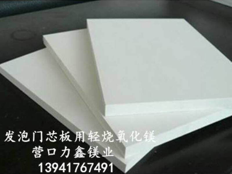 發(fā)泡門芯板用輕燒氧化鎂